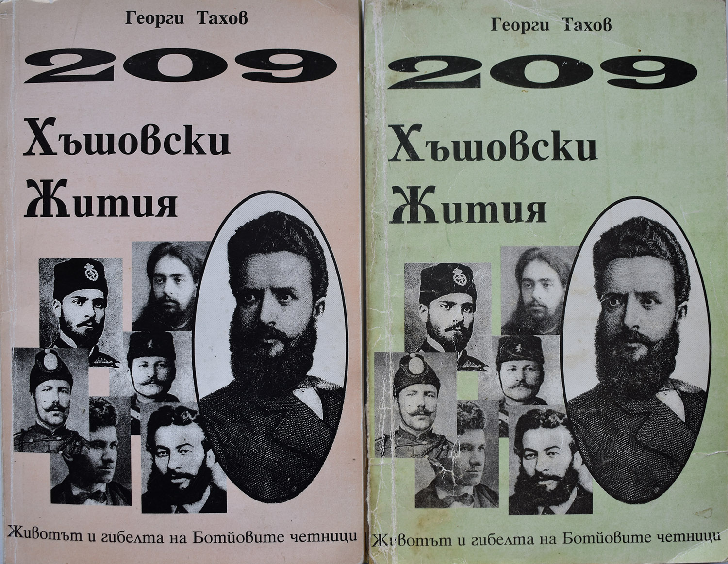 Книга 209 Ботеви жития